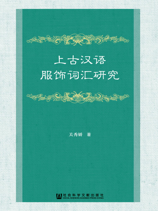 Title details for 上古汉语服饰词汇研究 by 关秀娇著 - Available